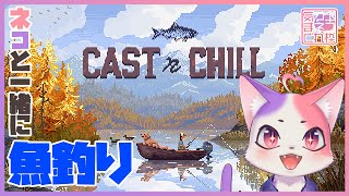 今日はどこでまったり釣ろうかな～🎣😸【Cast n Chill #2】#ゲーム実況ネコ