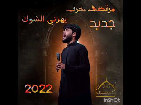 مرتضى حرب شور يهزني الشوك محرم 1444