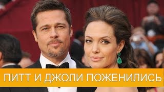 Брэд Питт и Анджелина Джоли поженились во Франции Брэд Питт и Анджелина Джоли поженились во Франции