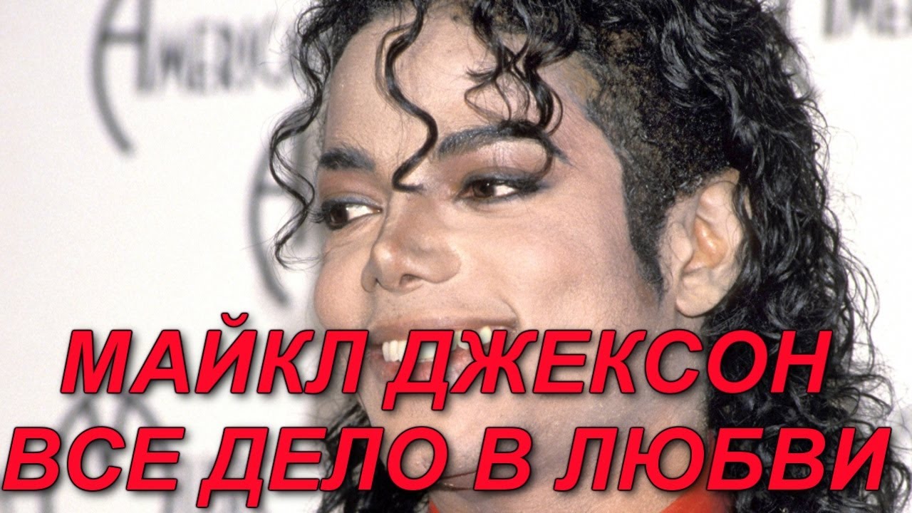 Майкл Джексон  Все дело в любви