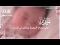 بشارة مولوده بااسم سما