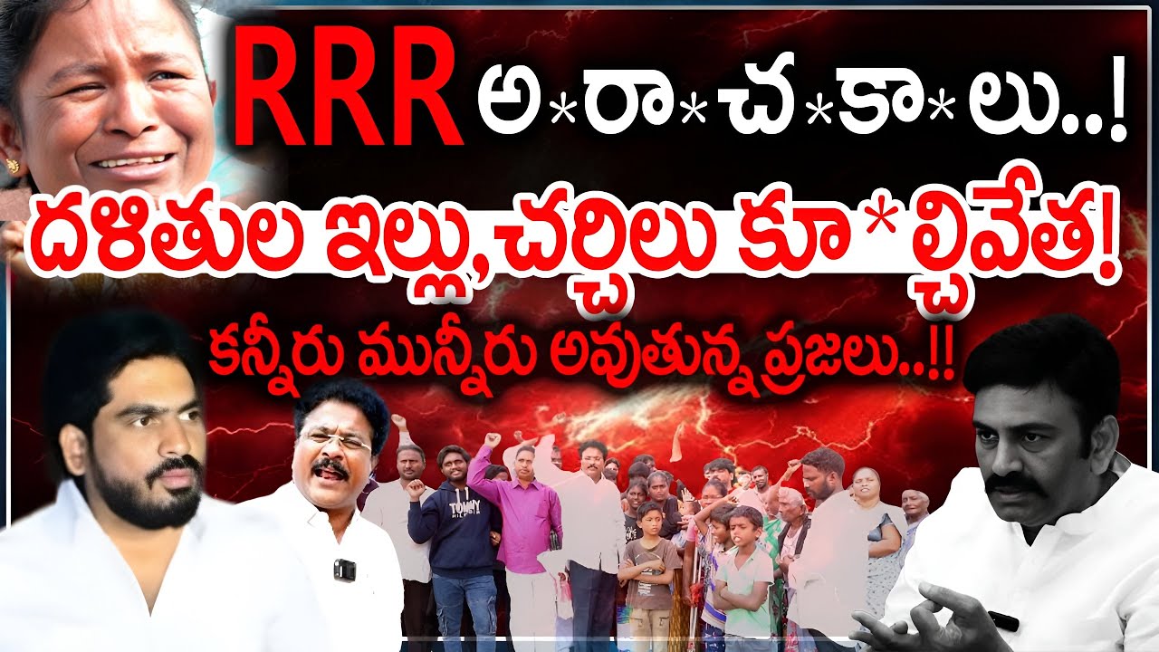 RRR అ*రా*చ*కా*లు! దళితులు ఇల్లు,చర్చిలు కూ*ల్చివేత! కన్నీరు మున్నీరు అవుతున్న ప్రజలు!!