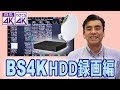 BS4K放送はHDDに録画できます!! SONYの4Kチューナー「DST-SHV1」