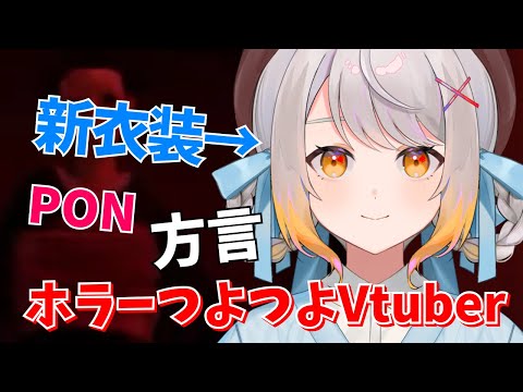 方言にPON！ホラー専門Vtuberの実態【奈々瀬ひかげ 切り抜き】