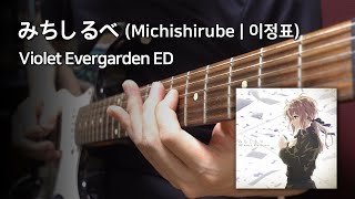 Michishirube - Minori Chihara (Violet Evergarden ED) [Singing Guitar] [TAB]