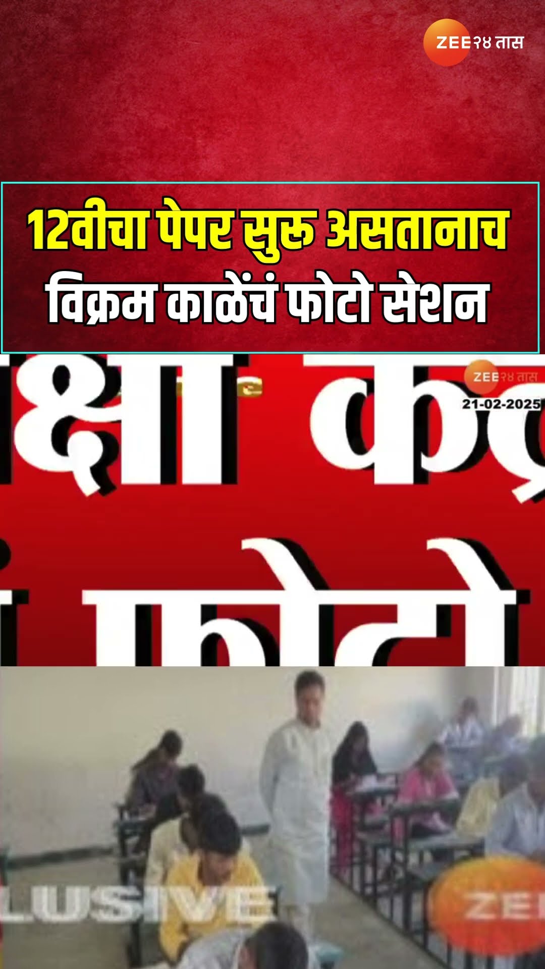 Vikram Kale In HSC Paper Center | 12वीचा पेपर सुरू असतानाच विक्रम काळेंचं फोटो सेशन | Zee24Taas