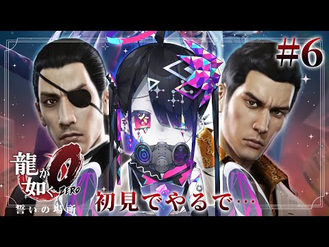 【龍が如く0 誓いの場所 /Yakuza 0】龍と狂犬と一緒に東京と大阪で生き延びようと思います。＃6【Vtuber/繋柚葉】