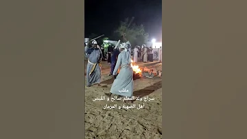 جوش القبص و سراج ولد المعلم أهل الصهبة والمزمار 