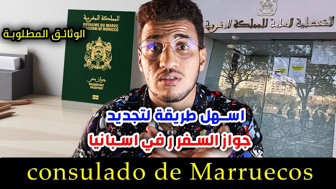 اسهل طريقة لتجديد جواز السفر ر في اسبانيا و الوثائق المطلوبة