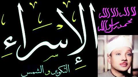 عبد الباسط عبد الصمد- سورة الإسراء التكوير والشمس من افضل النسخ ١٩٥٧/٦/٦٥ المسجد الأموي/ الاسكندريه