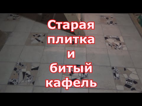 Мозаика своими руками из старой плитки