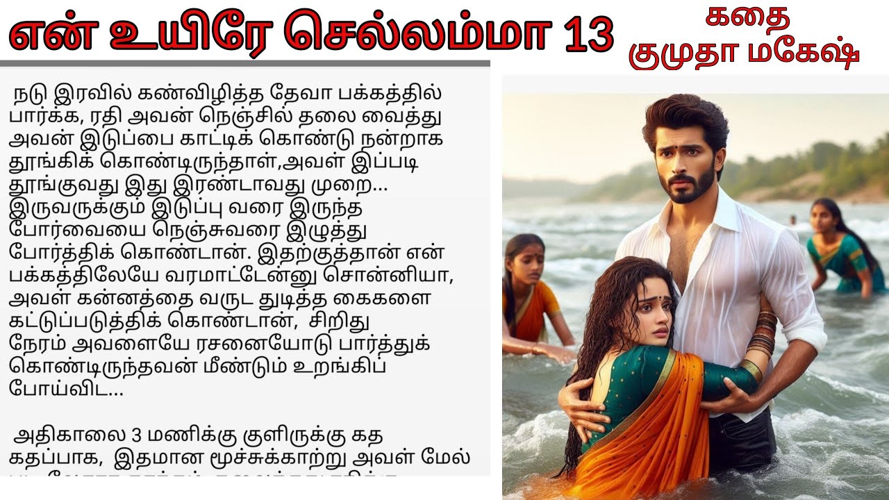 என் உயிரே செல்லம்மா 13 | Tamil novel audio book | tamil romantic story  |Tamil noval  Kumutha Mahesh