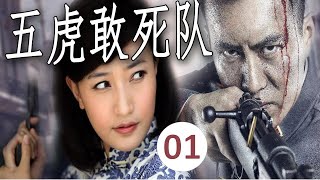 【抗日剧】《五虎敢死队》第01集｜身怀绝技、武功高强的土匪首领为了抗日加入八路与四个人结义一起出生入死的传奇