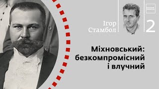 картинка: Міхновський: безкомпромісний і влучний | Ігор Стамбол | Skovoroda auditorium
