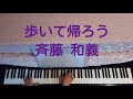 歩いて帰ろう 子供向け番組「ポンキッキーズ」OP/斉藤和義 [ピアノ アレンジ 伴奏] 【No.377】