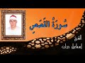 الشيخ اسماعيل حجاب تلاوه تبكي القلوب سورة القصص