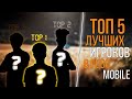 ТОП 5 ЛУЧШИХ ИГРОКОВ В PUBG MOBILE | САМЫЕ ЛУЧШИЕ ПРО ИГРОКИ В ПУБГ МОБАЙЛ