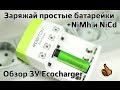 Robiton EcoCharger - Зарядить обычные батарейки АА/ААА