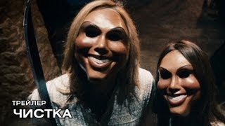 Чистка. Русский трейлер Чистка. Русский трейлер