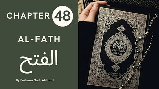 CHAPTER 48 | SURAH 48 | HOLY QURAN | Peshawa Qadr Al-Kurdi | AL-FATH| الفتح| ARABIC TEXT HD #SURAH48