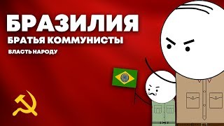 БРАЗИЛИЯ. БРАТЬЯ КОММУНИСТЫ. Часть №1. HOI4