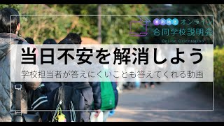 2021中学入試当日の不安について学校担当者と語り合ってみた