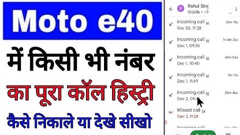Moto e40 me kisi v number ka call history/detail kaise dekhe। moto e40 me call history kaise nikale