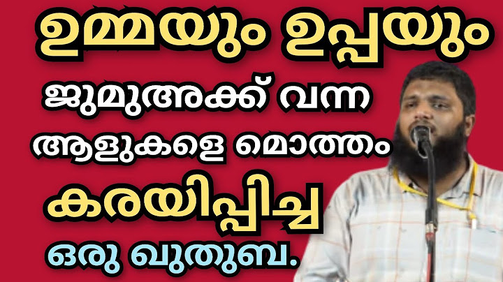 ഉമ്മയും ഉപ്പയും.. പലരെയും കരയിപ്പിച്ച ഒരു ജുമുഅ ഖുതുബ.#ഉനൈസ് പാപ്പിനിശ്ശേരി #unaispappinisseri