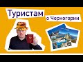 Памятка для туристов. Базовое о Черногории.