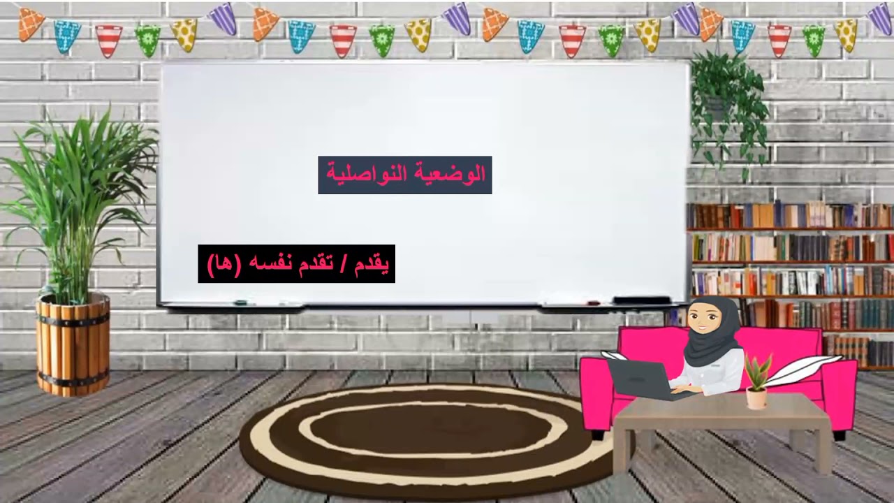 الوضعية التواصلية الأولى للمستوى الأول ابتدائي  : يقدم نفسه بمشاركة الصغيرة ملاك