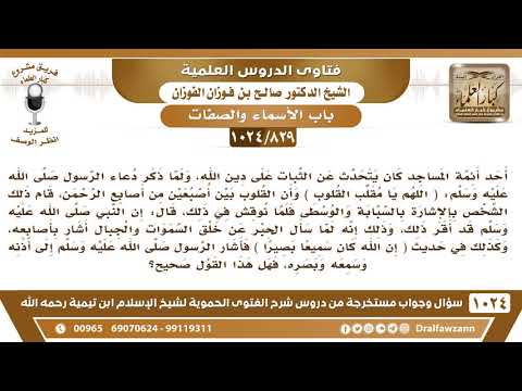 [829 -1024] ما حكم الإشارة بالسبابة والوسطى عند قولنا: القلوب بين أصبعين من أصابع الرحمن؟