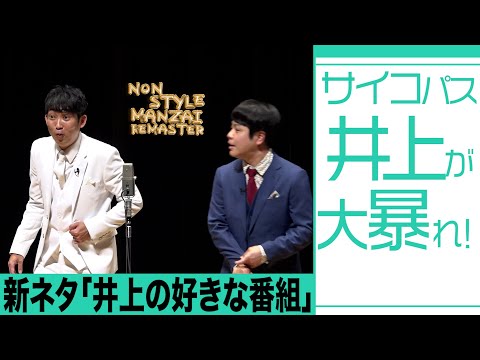 サイコパス井上が大暴れ！新ネタ「井上の好きな番組」