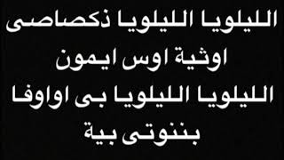 لحن الليلويا بى اواوفابنوتى للشماس انطون ابراهيم عياد ختام التوزيع السنوى