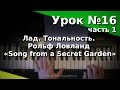 Урок 16-1. Лад. Тональность. "Song from a Secret Garden». Курс "Любительское музицирование".