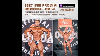 S6E7 IFBB PRO 新科趙磊 Ray feat. 麥克巨巨