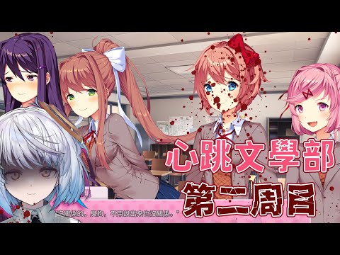 【#雲際線壞孩子懲罰】心跳文學部第二周目,繼續看垃圾渣男作死。| #悠白 #Ubye video thumb