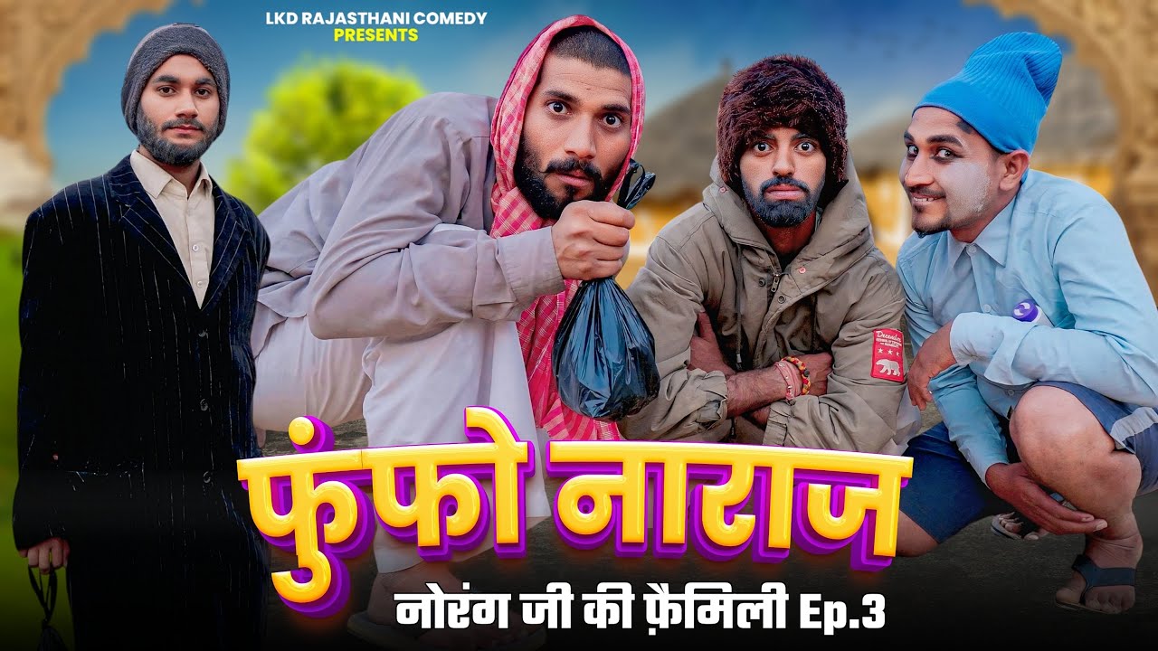 फुंफो नाराज ||नोरंग जी की फ़ैमिली Ep.3|| anilo -omlo comedy video || Lkd rajasthani comedy video