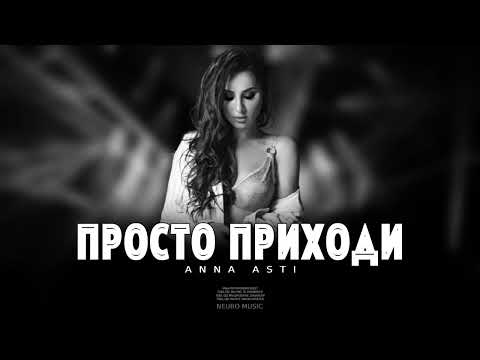 ANNA ASTI - Просто приходи | Премьера песни 2023