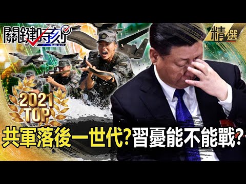 【TOP2021】未來AI戰爭 解放軍落後一個世代？習近平憂能不能戰？【關鍵時刻】-劉寶傑 李正皓 王瑞德 黃世聰 梁文傑 姚惠珍 吳子嘉 黃暐瀚 黃創夏 林廷輝