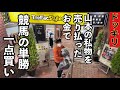 【ドッキリ】山本の私物を売り払ったお金で競馬の単勝一点買い