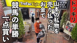 【ドッキリ】山本の私物を売り払ったお金で競馬の単勝一点買い