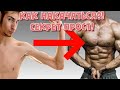 КАК НАКАЧАТЬСЯ?! СЕКРЕТ ПРОСТ