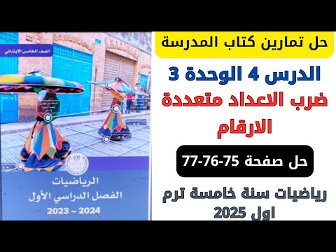 حل صفحة 75 76 77 من كتاب المدرسة ضرب الاعداد متعددة الارقام رياضيات سنة خامسة ترم اول 2026
