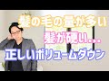 【髪の毛の量が多い、硬いと感じる方がボリュームダウンさせてオシャレヘアにする方法】