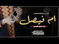 اجمل شيلة مدح وتبريك ام العريس باسم ام فيصل2025 يام العريس ارحبي يابنت عالي المقام شيله ام العريس اجمل شيلة مدح وتبريك ام العريس باسم ام فيصل2025 يام العريس ارحبي يابنت عالي المقام شيله ام العريس
