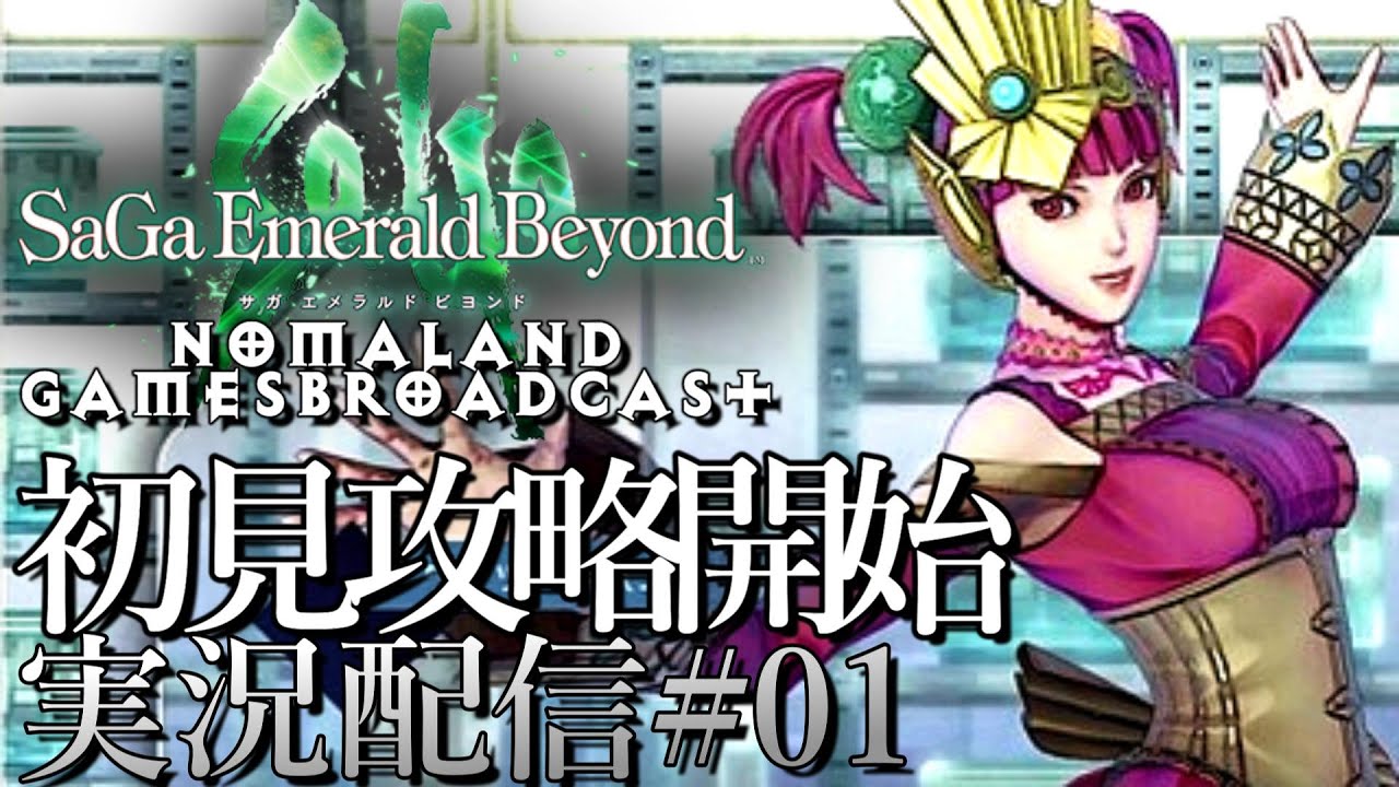 サガエメラルドビヨンド]初見攻略開始[ネタバレ][実況配信][SaGa