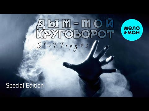 StaFFорд63 - Дым мой круговорот [Special Edition] (Альбом 2018)