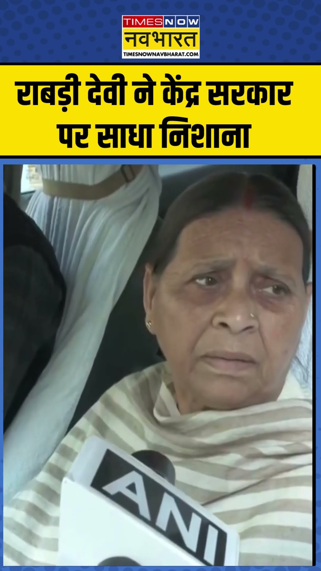 Rabri Devi ने केंद्र सरकार पर साधा निशाना | Rabri Devi On BJP | #shorts #ytshorts