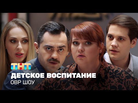 Овр Шоу: Детское Воспитание Ovrshow_Tnt