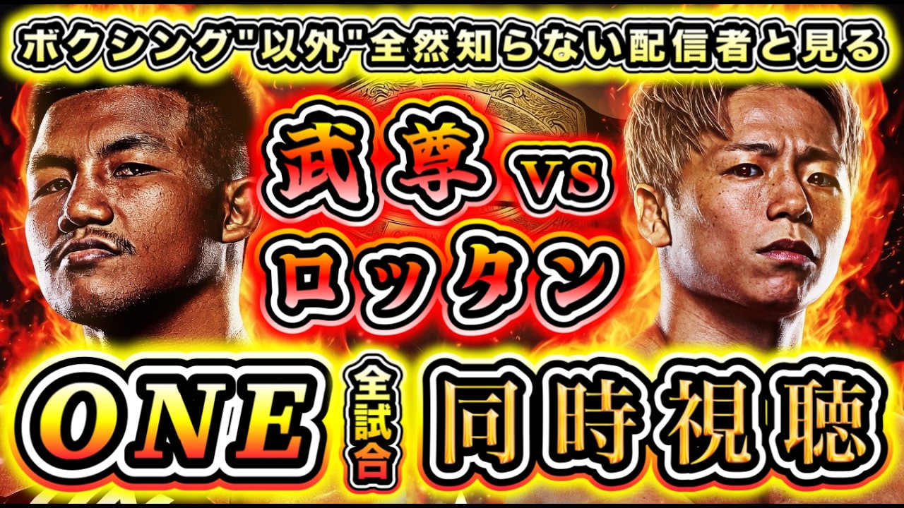 【同時視聴】ロッタンvs武尊、吉成名高vsソンチャイノーイetc.全試合 同時視聴【ボクシング